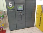 5Post (54-y kompleks, 6), parcel automat