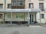 Kofeynya Salvador (Rizhskaya ulitsa, 70), cafetería