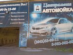 Центральная автомойка (ул. 50 лет Октября, 11, корп. 5), автомойка в Кемерове