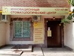 Инновационный стоматологический центр (Краснодонская ул., 95, Самара), стоматологическая клиника в Самаре
