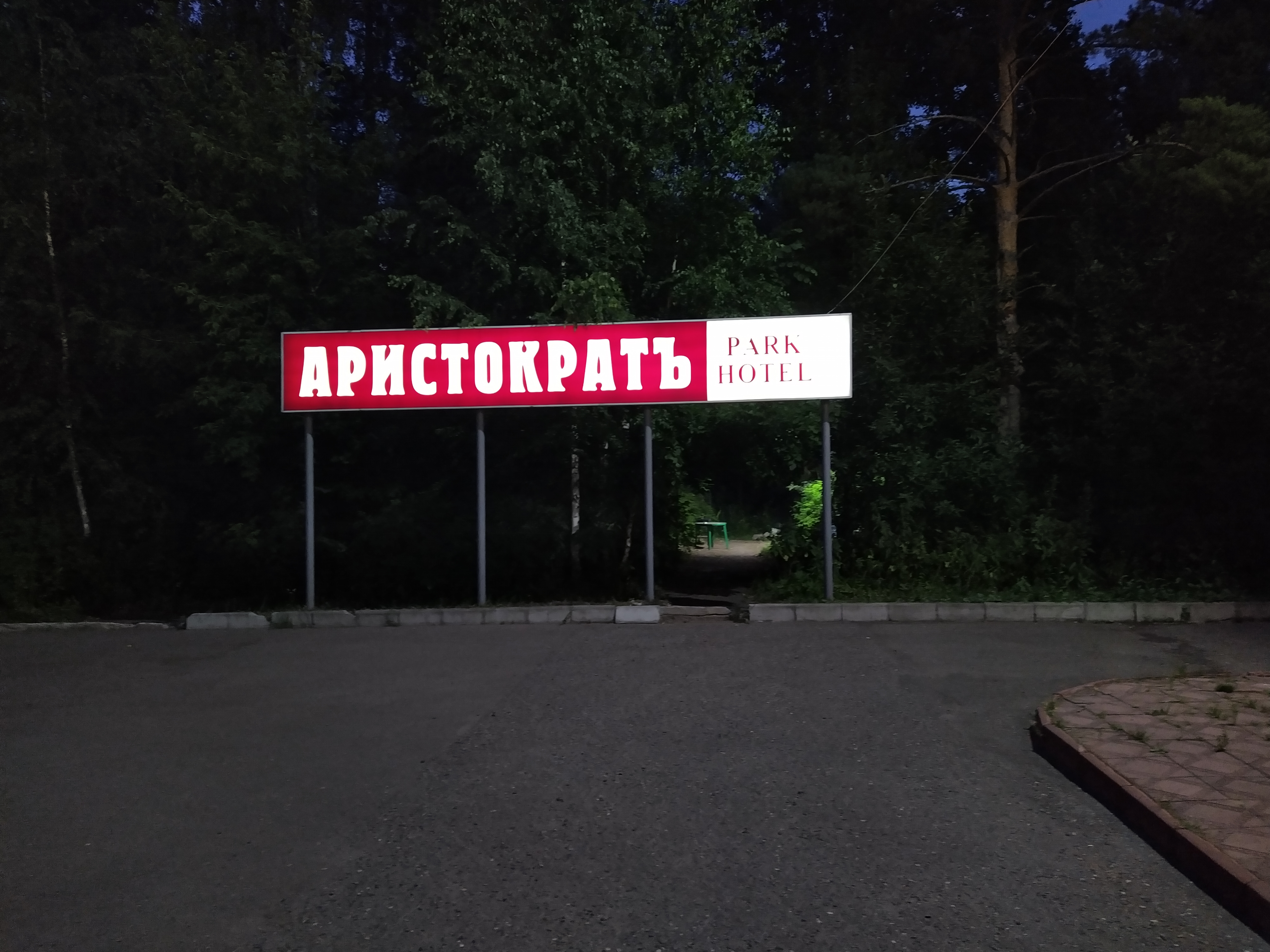 Фото Парк отель Аристократъ