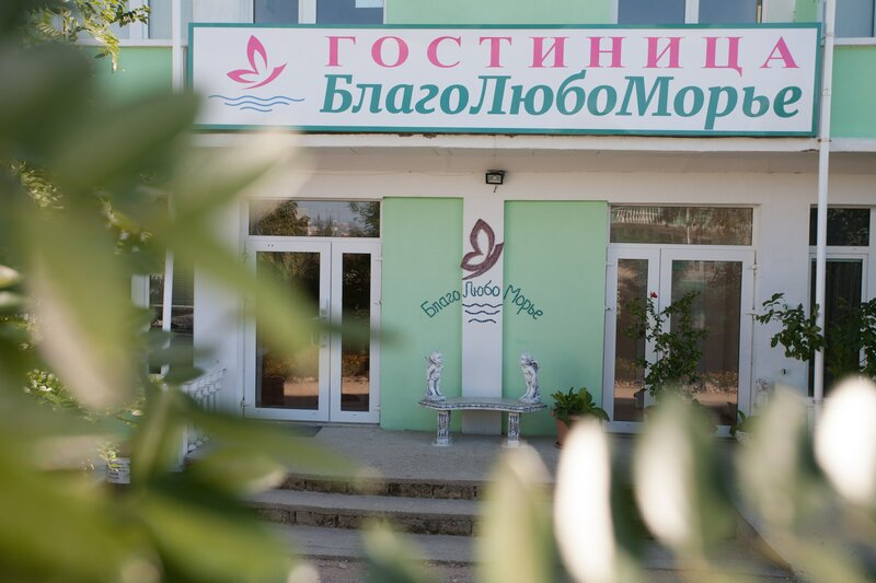 Гостиница БлагоЛюбоМорье в Севастополе