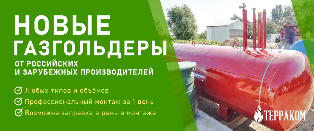 газовое оборудование — Терраком — Москва и Московская область, фото №1