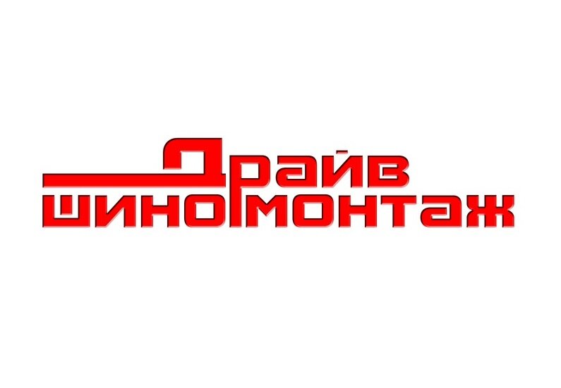 Драйв
