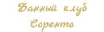 Соренто (Дмитровское ш., 27, корп. 1), сауна в Москве
