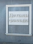 Детали фасада (Акуловская ул., 23, стр. 1), фасады и фасадные системы в Одинцово