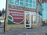 Белорусская косметика (ulitsa Gorkogo, 29), perfume and cosmetics shop