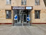 Epifanov clinic (Gamalei Street, 23к1) ، مركز طبي، عيادة