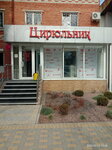 Цирюльник (Proletarskaya Street, 244), perfume and cosmetics shop