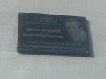 Б.В. Александров (Spasskaya Street, 16), memorial plaque, foundation stone