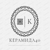 Керамида40