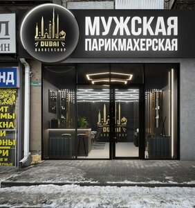 Dubai (Generala Shtemenko Street, 23) ، صالون حلاقة
