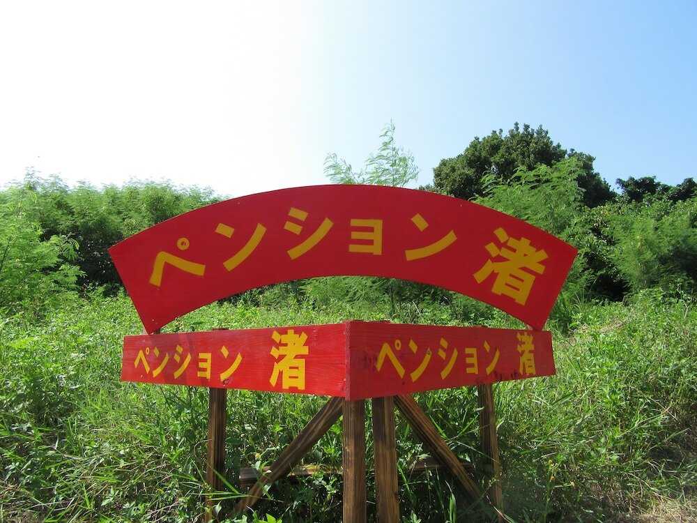 Фото Pension Nagisa