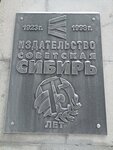 Советская Сибирь (ул. Немировича-Данченко, 104, Новосибирск), типография в Новосибирске