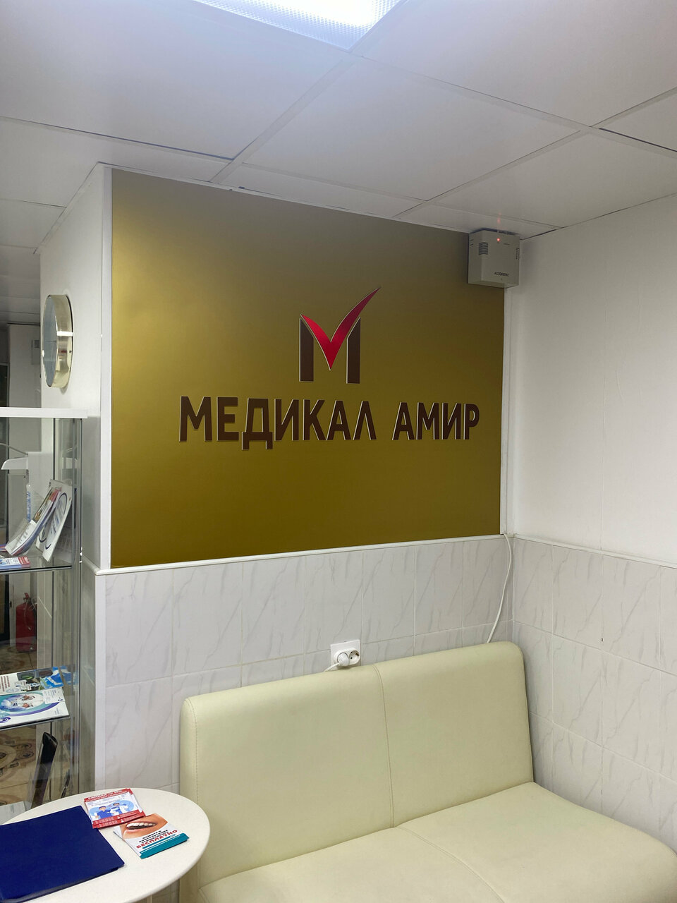 Медикал Амир