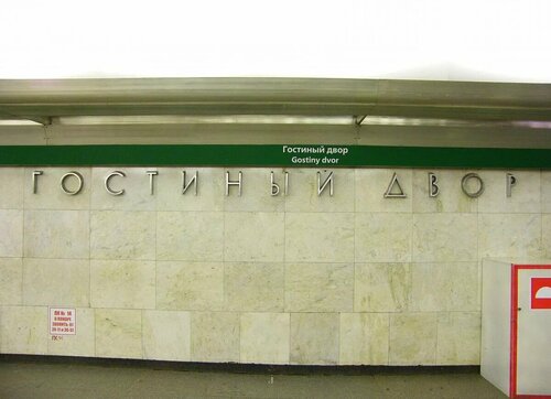 Gostiny Dvor (Saint Petersburg, Nevskiy Avenue, 35), metro station