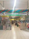 Товары для дома (Zavodskoye Highway, 111), home goods store