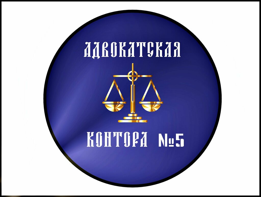 محامي Yaroslavl Regional Bar Association Law Firm No. 5 ، ياروسلافل، صورة