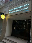 Beauty Formula (ул. Давида Клдиашвили, 14), магазин парфюмерии и косметики в Батуми