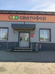 Светофор (ulitsa Gromova, 49Б), grocery