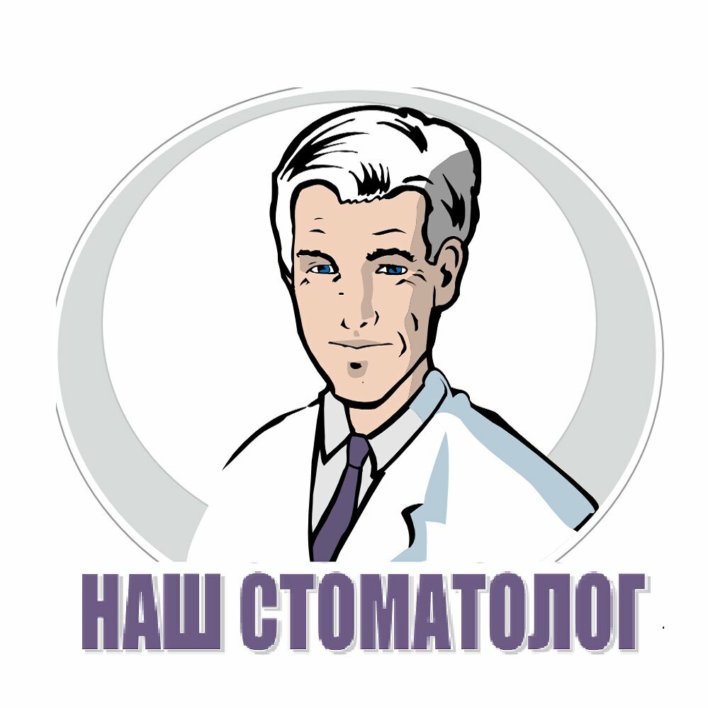 Наш стоматолог