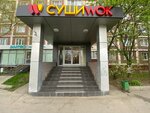 Sushi Wok (Altufyevskoye Highway, 78), sushi bar