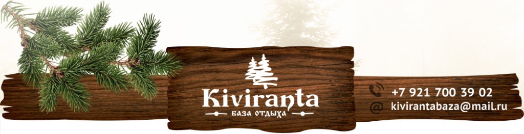 Фото Кивиранта