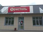 Bristol (Moskovskiy prospekt, 11), grocery