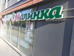 Малинка (Вахитовский район, ул. Калинина, 32), магазин продуктов в Казани