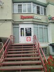 Krasnoe&Beloe (Khromova Street, 25), grocery