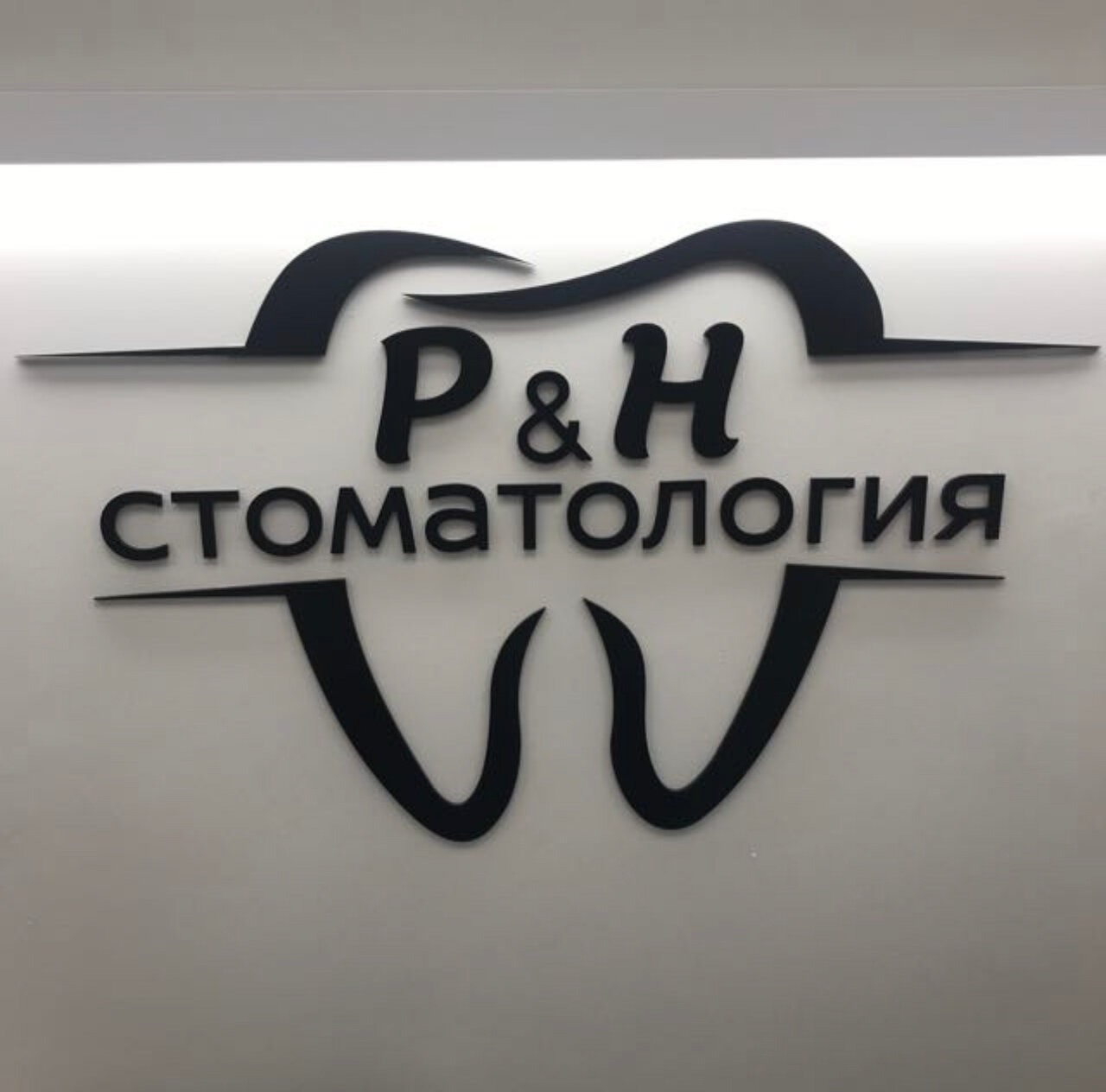 Р&н