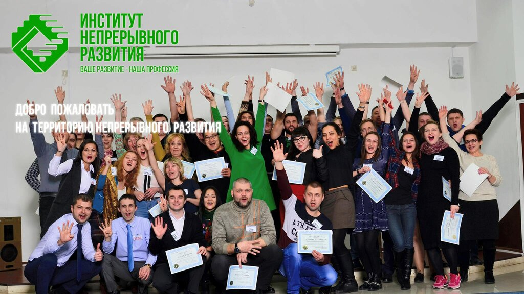 Дополнительное образование Институт Непрерывного Развития, Москва, фото