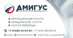 Амигус (46, 8-й микрорайон, Тобольск), миграционные услуги в Тобольске