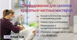 100 Кушеток (Минская ул., 71/1, Тюмень), оборудование и материалы для салонов красоты в Тюмени