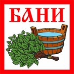 Бани