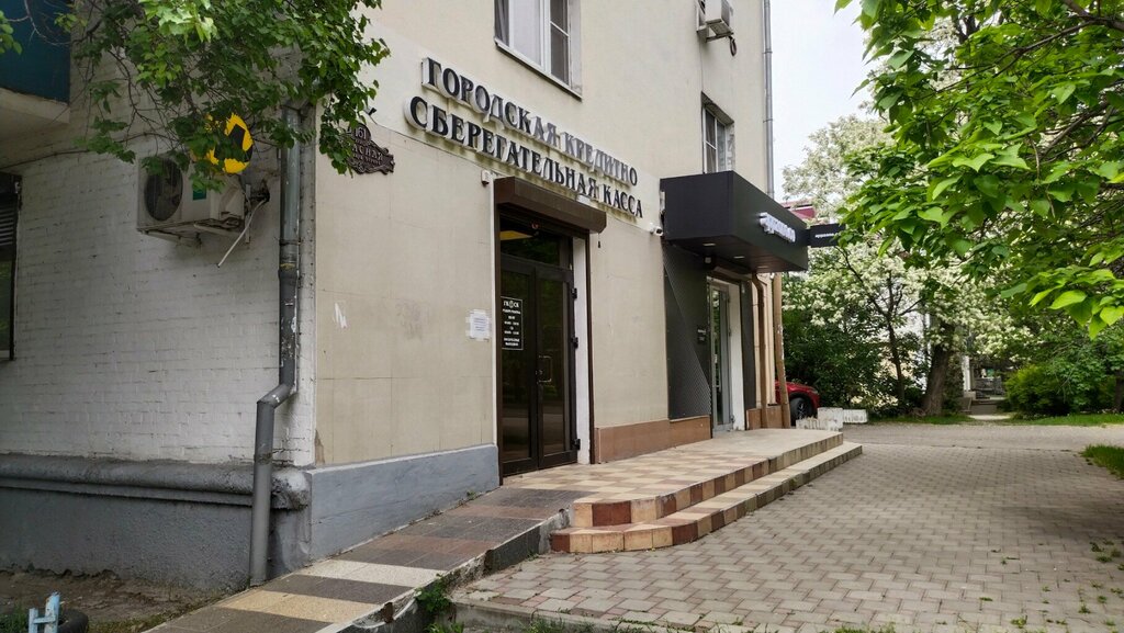 الاتحاد الائتماني Городская кредитно-сберегательная касса ، كراسنودار، صورة