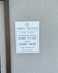 Сфера Чистоты (Aleksandra Nevskogo Street, 137А), industrial chemistry