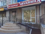 Модница (Sovetskaya ulitsa, 65), clothing store