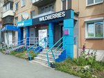 Wildberries (Kurchatova Street, 16) ، نقطة تسليم