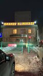 Iskakov klinikasy (Iýrıı Gagarın kóshesі, 16) ، مركز طبي، عيادة