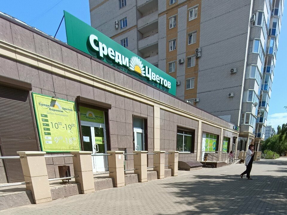 Gardening shop Sredi tsvetov, Voronezh, photo