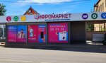 Tsifrograd (selo Aleksandrovskoye, ulitsa Blinova, 82), tienda de electrónica