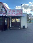 Myasnoy dom (ulitsa Akademika Yangelya, 43), butcher shop