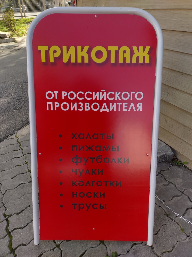 Трикотаж, трикотажные изделия Трикотаж, Владивосток, фото