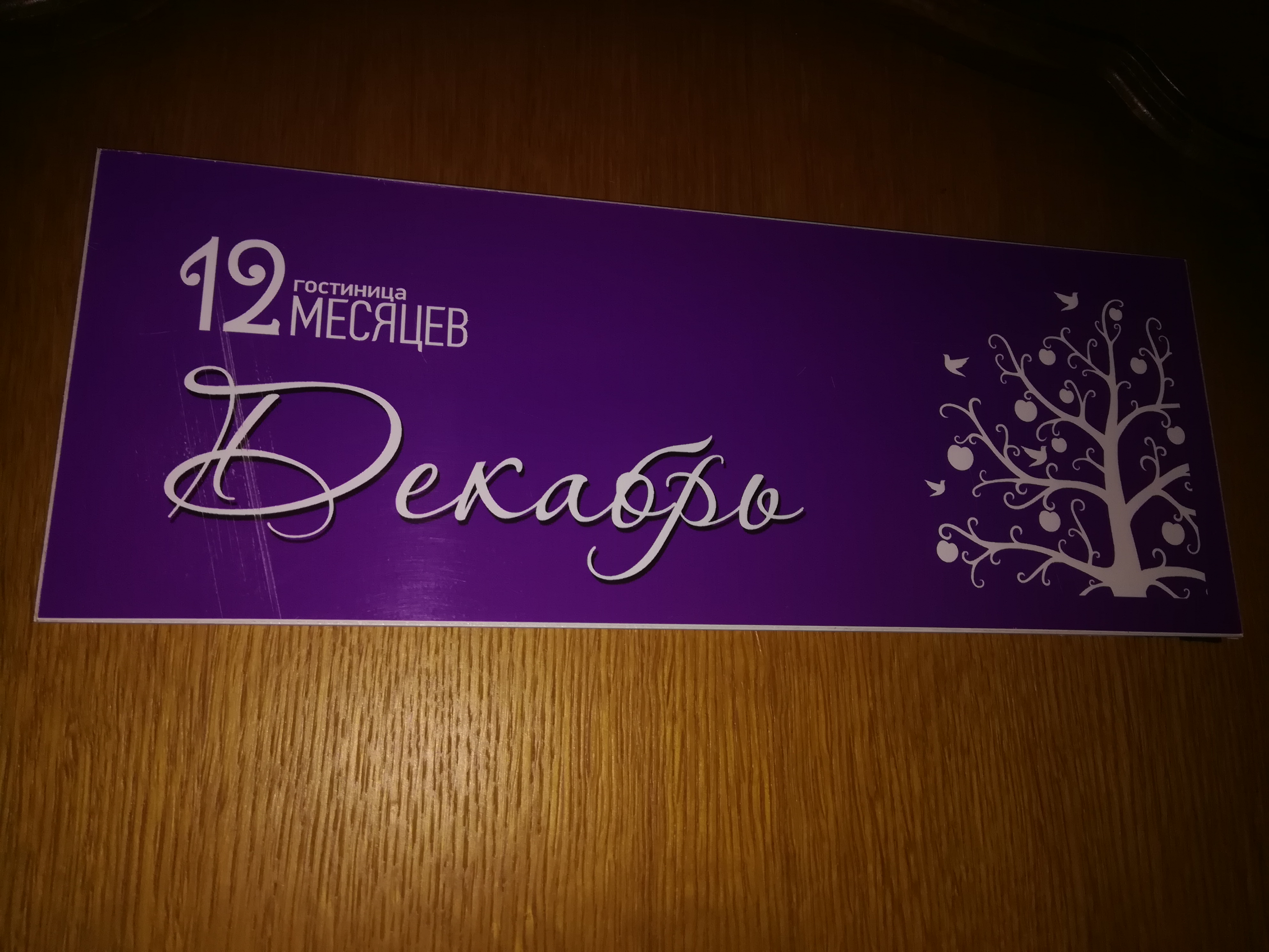 Фото 12 Месяцев