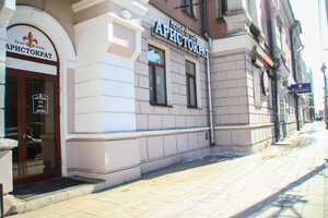 Аристократ