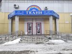 Gamma-tkani (Pavlovsky Highway, 257Б) ، متجر الأقمشة