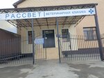 Рассвет (ulitsa Mariny Raskovoy, 10) ، عيادة بيطرية