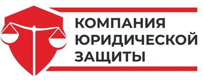 Компания Юридической защиты