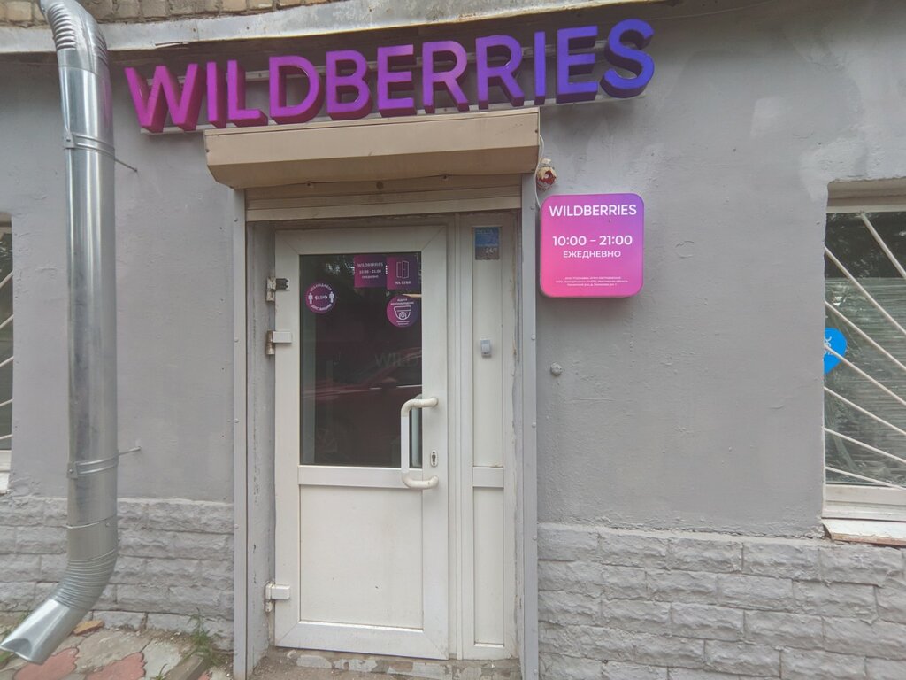Point of delivery Wildberries, Saratov, photo